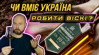 Микулин: Український Односолодовий Віскі 🇺🇦 огляд та дегустація