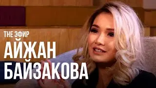 Айжан Байзакова - о скандальном видео, лицемерах, аресте и своей груди / The Эфир