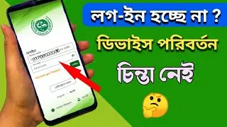 অগ্রণী ব্যাংক অ্যাপ নতুন ডিভাইসে লগইন করবো কিভাবে। How to login Agrani Bank app on new device.