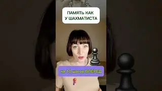 🧠ПАМЯТЬ КАК У ШАХМАТИСТА 