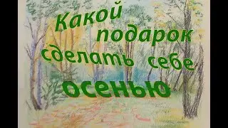 Какой подарок сделать себе осенью