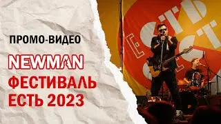 NEWMAN - ЕСТЬ 2023