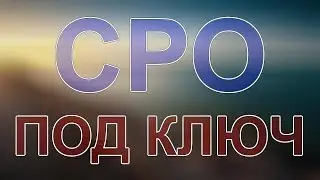 вступить в сро мсо в санкт петербурге
