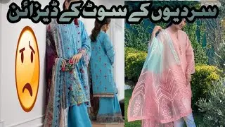 Ayesha Khan ke suit ke design||#ayezakhan#dizayn#2022 #2023