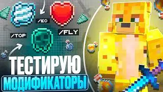 Я ПРОТЕСТИРОВАЛ ВСЕ Модификаторы На Анархии  - Майнкрафт FunTime