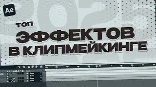 ЛУЧШИЕ ЭФФЕКТЫ ДЛЯ КЛИПОВ ЗА 2025 ГОД В AFTER EFFECTS