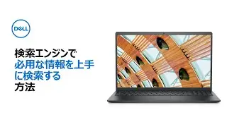 検索エンジンで必要な情報を上手に検索する方法
