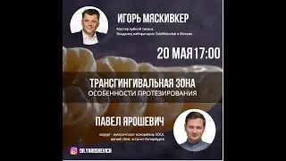 Прямой эфир: Трансгингивальная зона. Особенности протезирования на имплантатах