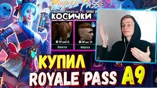 ДОБАВИЛИ КОСИЧКИ! 🔥 КУПИЛ НОВЫЙ ROYALE PASS A9 в PUBG Mobile / ОБЗОР НА РОЯЛ ПАСС A9 ПУБГ МОБАЙЛ