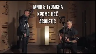 Tanir & Tyomcha - Кроме неё (Acoustic live)