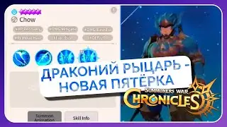 ДРАКОНИЙ РЫЦАРЬ - НОВАЯ ПЯТЕРКА (Лайка, Чоу, Лео, Джаггер, Рэгдолл) | Summoners War: Chronicles