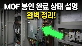 MOF 봉인 완료 상태 설명