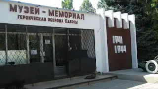 Музей мемориал героической обороны Одессы