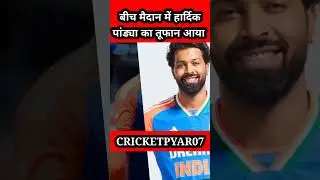 IND VS BAN : बीच मैदान में हार्दिक पांड्या का तूफान आया 😅 #hardikpandya #indvsban #shorts #cricket