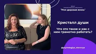 Кристалл сознания: что это такое и как с ним грамотно работать?
