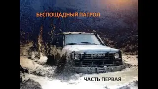 Оффроуд / Эвакуация / Патрол. Академик забери бобров. Часть 1