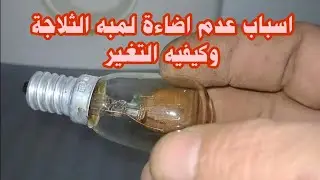 سبب عدم اضاءة لمبه الثلاجة وكيفيه تغير المبه وفحص السبب
