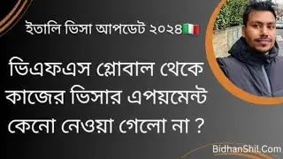 ইতালি ভিসা আপডেট ২০২৪🇮🇹 | ভিএফএস গ্লোবাল থেকে কাজের ভিসার এপয়মেন্ট কেনো নেওয়া গেলো না ?