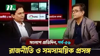 সংলাপ প্রতিদিন | রাজনীতি ও সমসাময়িক প্রসঙ্গ | EP 56 | Talk Show | Songlap Protidin | NTV Shows