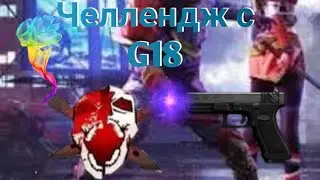 Челлендж с G18 в битве отрядов