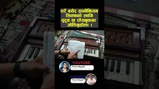 एकदम सजिलो तरिकाले हार्मोनियम सिक्न को लागि भिडियोहरु Channel मा छन् subscribe गरि हेर्नु होला !