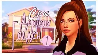 The Sims 4 -  СНЫ ДОРИАНЫ ГОЛДЕН - #1