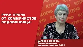 РУКИ ПРОЧЬ ОТ КОММУНИСТОВ ПОДОСИНОВЦА!