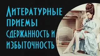 Секреты литературного мастерства. Литературные приемы - сдержанность и избыточность