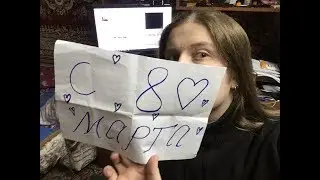 Поздравляшки на 8 МАРТА  или мини ГАЙД ДЛЯ МУЖЧИН
