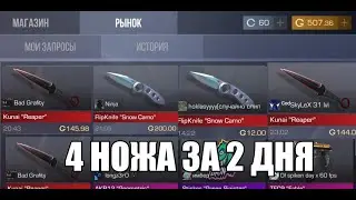 КАК ЛОВИТЬ НОЖИ ЗА ОО3?! СЛОВИЛ 4 НОЖА ЗА ЛОУ! ЛУЧШИЙ СПОСОБ ТРЕЙДА В 2021 ГОДУ |STANDOFF 2