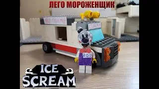 Лего кастом мороженщик и его фургон