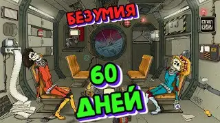 60 Дней Выживания в 60 Parsecs!