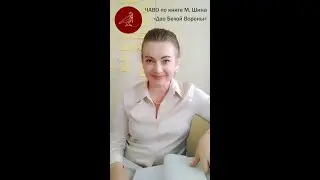 Дао Белой Вороны. Шин предпринимателям #управлениеизменениями