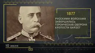 10 Июля - СТРАНИЦЫ ИСТОРИИ РОССИИ