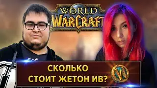 WoW ВИКТОРИНА | mouseTT | SheryDi
