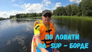 По Ловати на сап борде