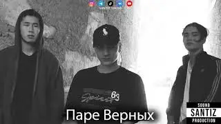 Santiz - Паре верных