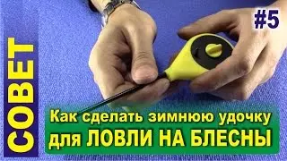 Tip #5 - Winter rod for fishing on blesny and balance weights. How to make your own?