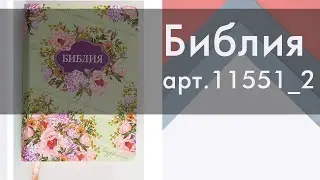 Библии арт. 11551_1 на русском языке