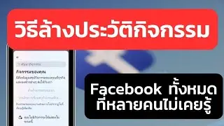 วิธีล้างประวัติกิจกรรม Facebook ทั้งหมด ที่หลายคนไม่รู้