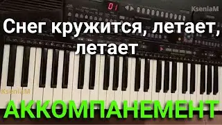 Как играть аккомпанемент в песне "Снег кружится, летает, летает"