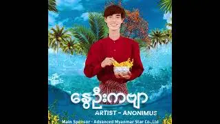 " နွေဦးကဗျာ "Artist - 🎤 Anonimus