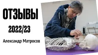 Отзывы участников учебного курса 2022/23 - Александр Матросов