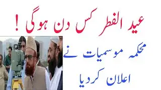 Eid Ul Fitr Expected Date 2020!!Eid Ul Fitr Date 2020!!Shawal ka Chand..