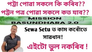 Important Updates 2024// Mission Basundhara 2.0 and Sewa Setu ৰ জৰুৰী তথ্য