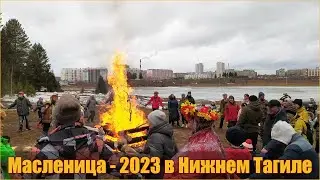 Масленица - Комоедица 2023 в Нижнем Тагиле