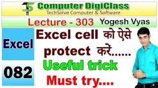 Lecture - 303 : Excel trick | Lock and unlock cell with protection | Must try
