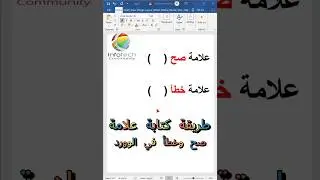 طريقة كتابة علامة صح ( ✔) وخطأ ( ❌) في الوورد #اكسبلور #windows #smartphone #شرح #تطبيقات #تعلم