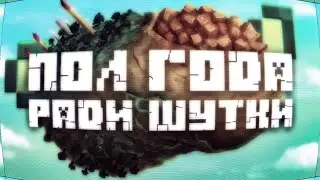Предназначение первоапрельских обновлений в Minecraft | Minecraft