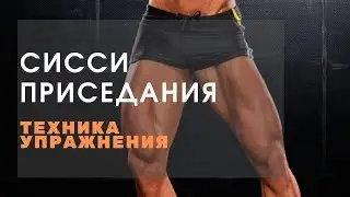 СиСси приседания. Как накачать ноги? Какие упражнения делать? Красивые ноги в домашних условиях.